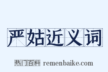 严姑近义词是什么意思的图片